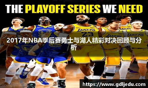 2017年NBA季后赛勇士与湖人精彩对决回顾与分析