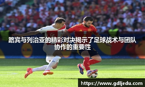 路宾与列治亚的精彩对决揭示了足球战术与团队协作的重要性