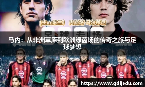 马内：从非洲草原到欧洲绿茵场的传奇之旅与足球梦想